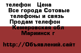 телефон › Цена ­ 3 917 - Все города Сотовые телефоны и связь » Продам телефон   . Кемеровская обл.,Мариинск г.